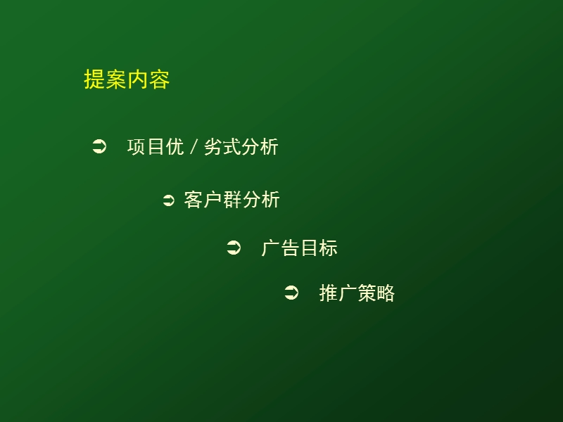 深圳鸿景翠峰山居项目整体策略方案.ppt_第2页