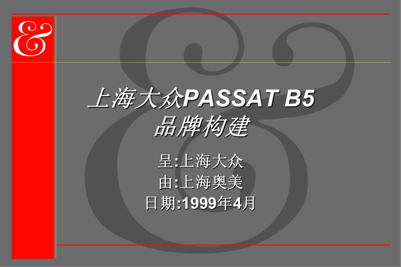 奥美—上海大众passatb5品牌构建.ppt_第1页