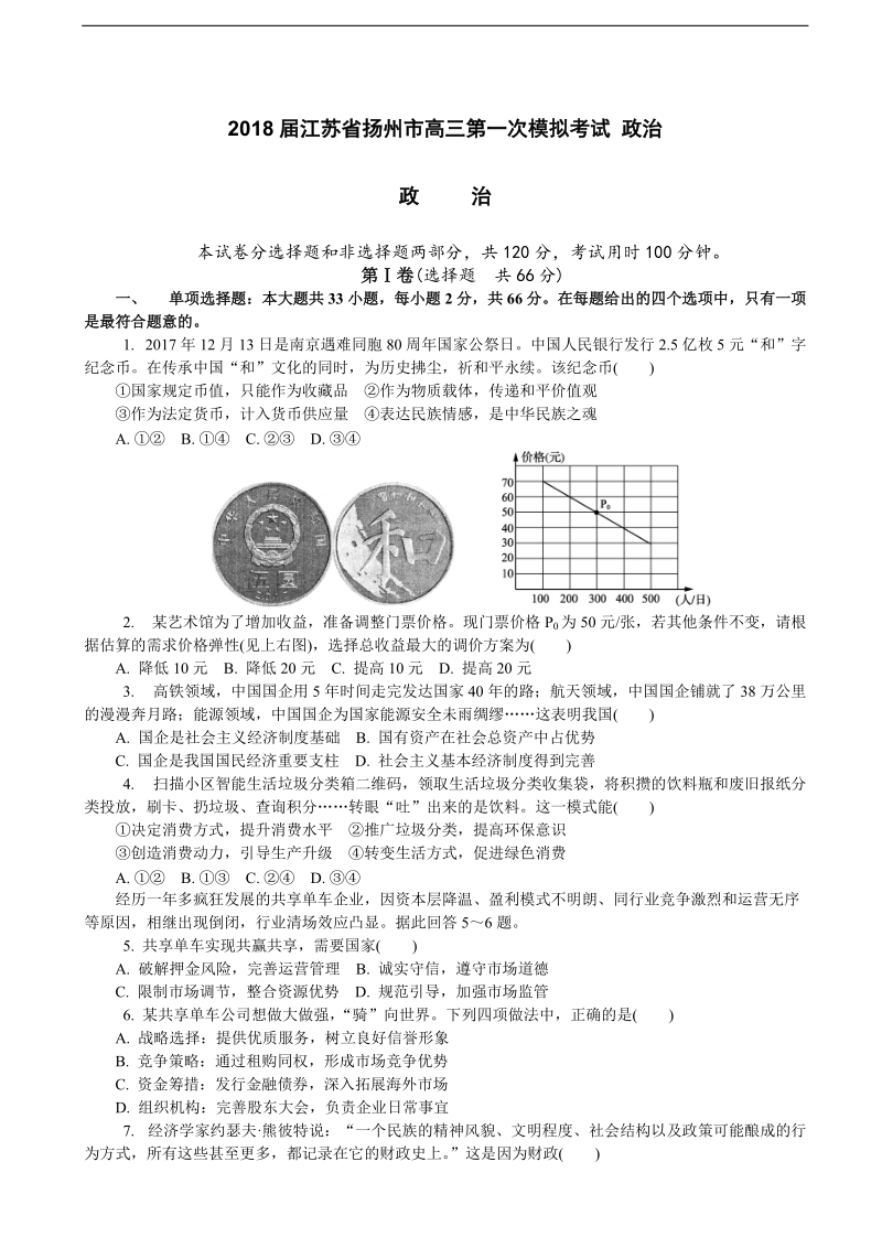 2018年江苏省扬州市高三第一次模拟考试 政 治.doc_第1页