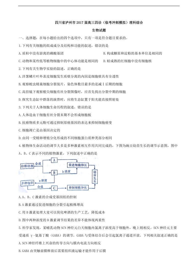 2017年四川省泸州市高三四诊（临考冲刺模拟）理科综合生物试题.doc_第1页