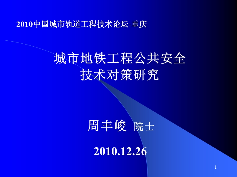 地铁工程公共安全技术评估和对策研究.ppt_第1页