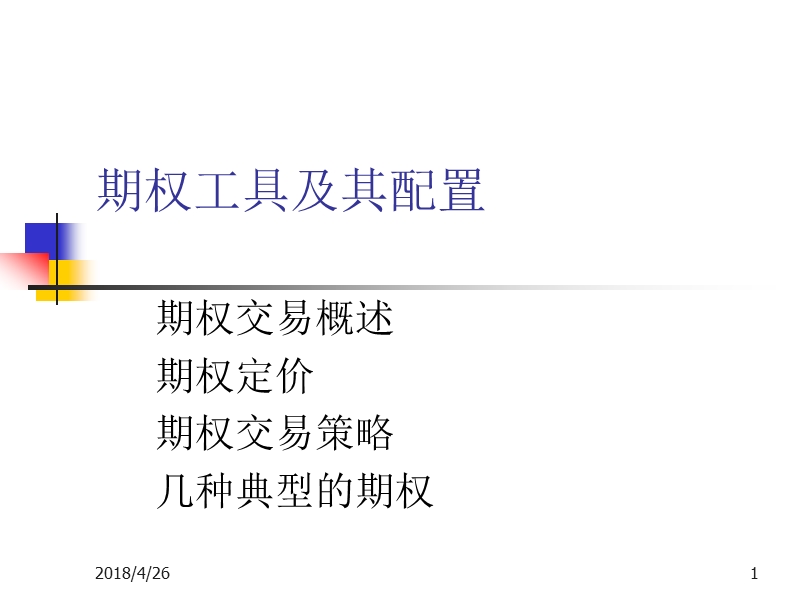 期权工具及其配置.ppt_第1页