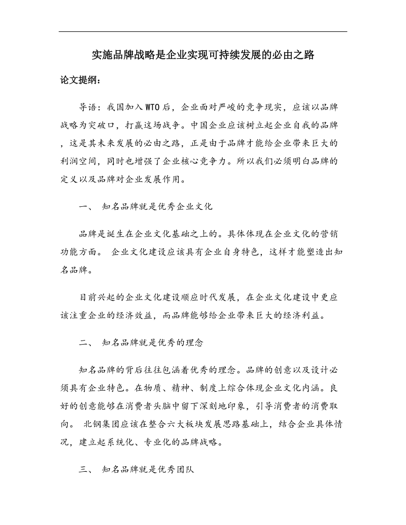 品牌战略实施是企业实现可持续发展必经之路(doc28).doc_第1页