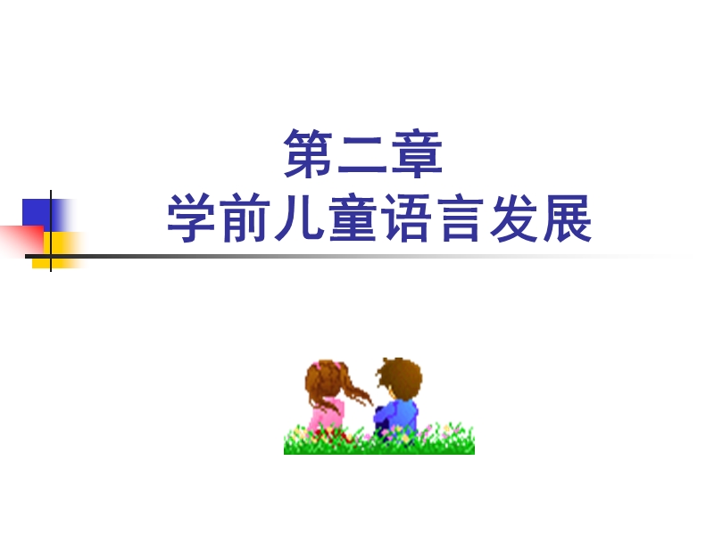 第二章 学前儿童语言发展.ppt_第1页