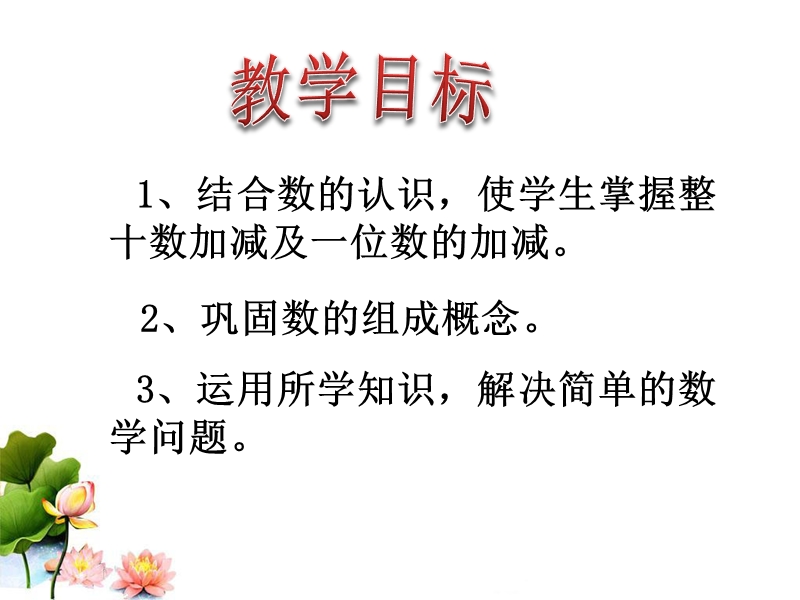 《整十数加一位数、整十数及相应的减法》教学课件.ppt_第2页