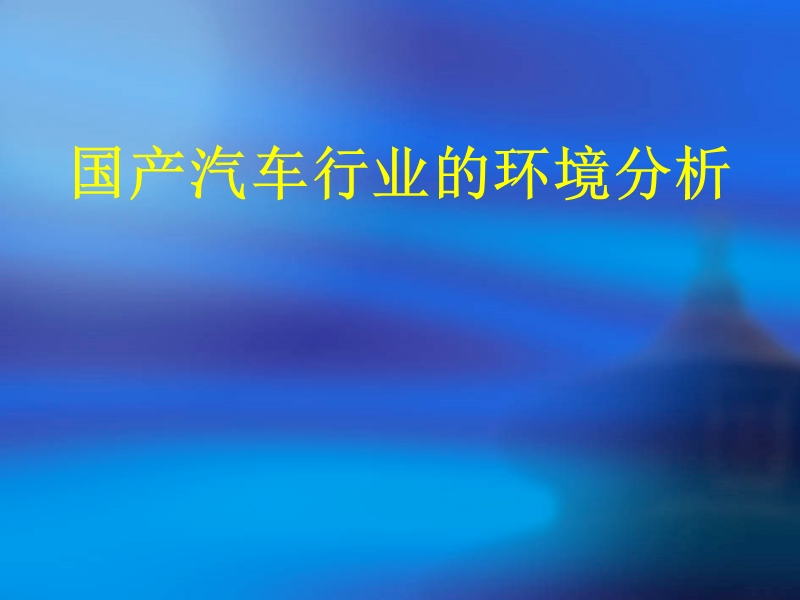 国产汽车行业的环境分析.ppt_第2页