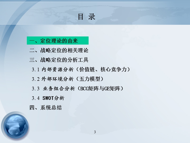 战略定位理论与实践.ppt_第3页