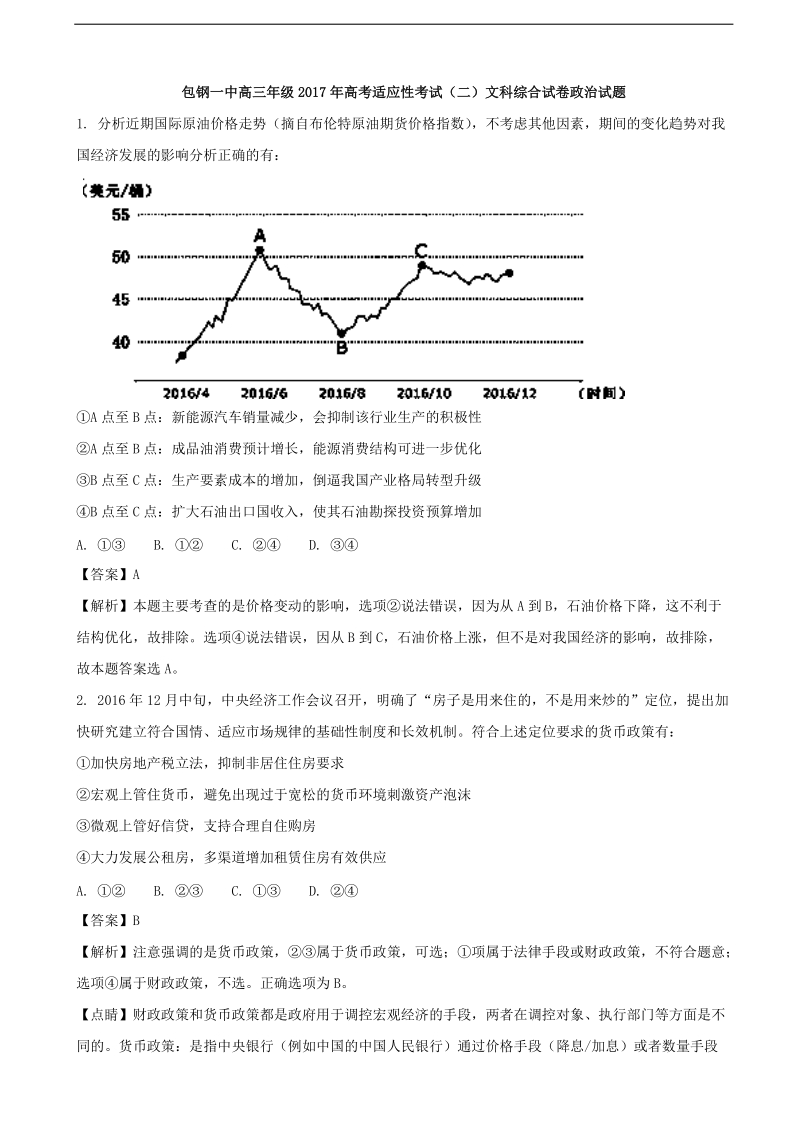 2017年内蒙古包钢第一中学高三适应性考试（二）文综政 治试题（解析版）.doc_第1页