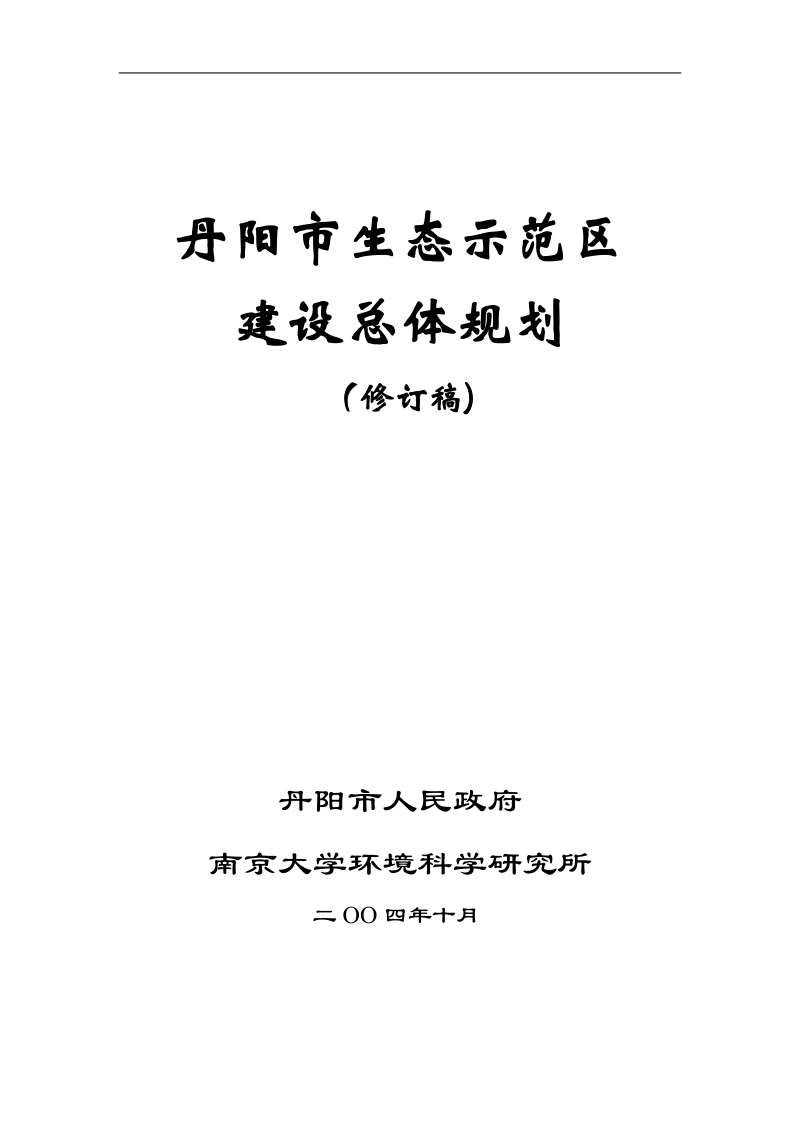 某市生态示范区建设总体规划.doc_第1页