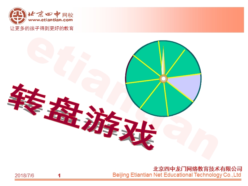 【初一数学】转盘游戏.ppt_第1页