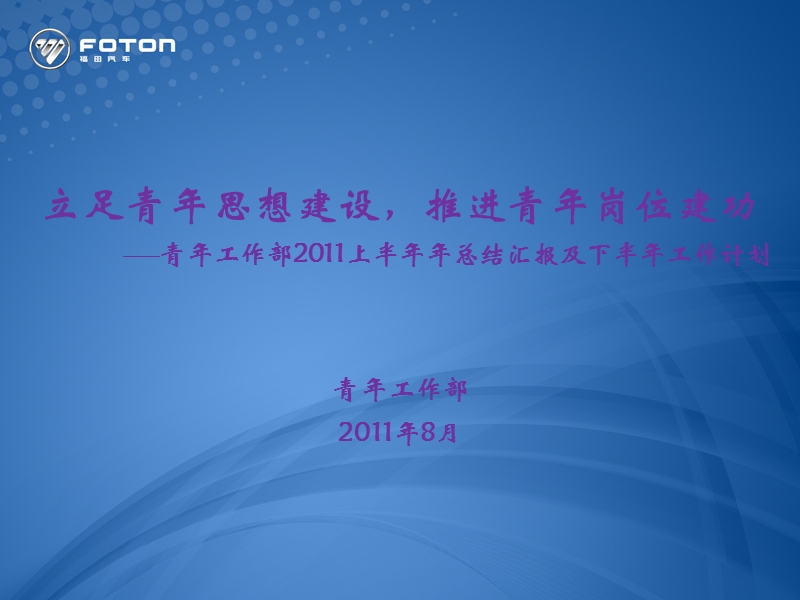 立足青年思想建设推进青年岗位建.ppt_第1页