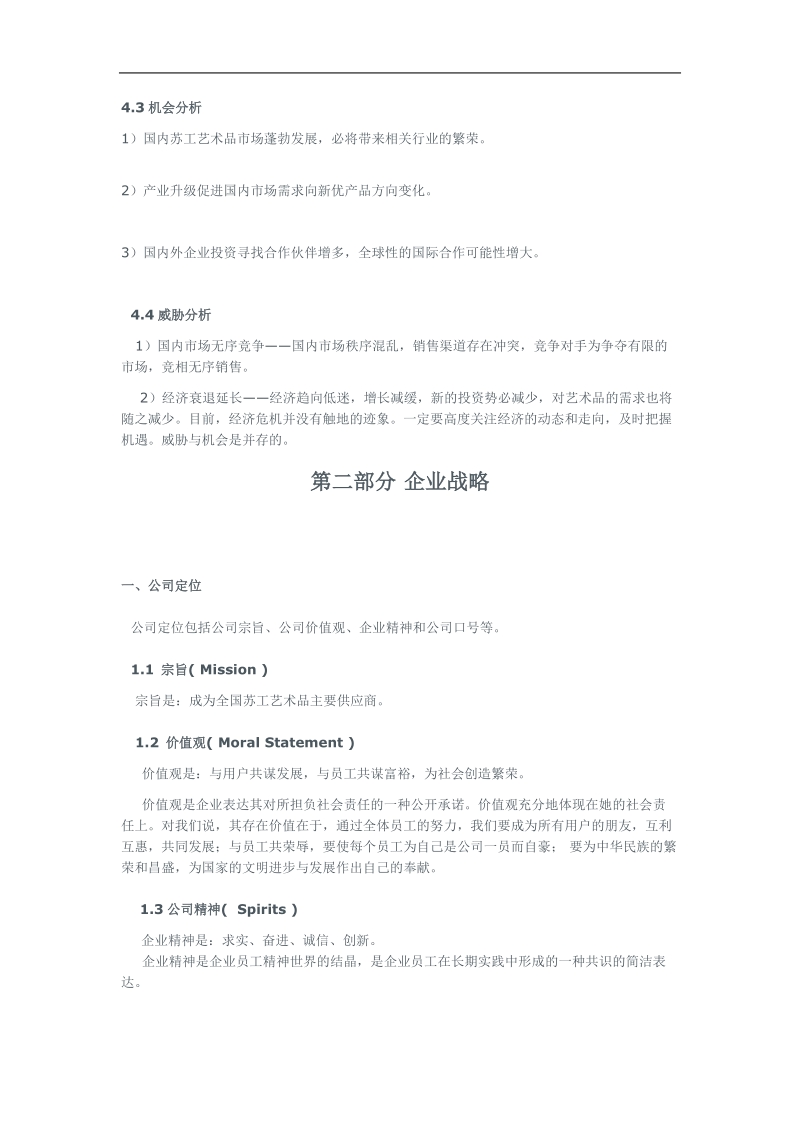 苏州某艺术品公司发展战略规划书 .doc_第3页