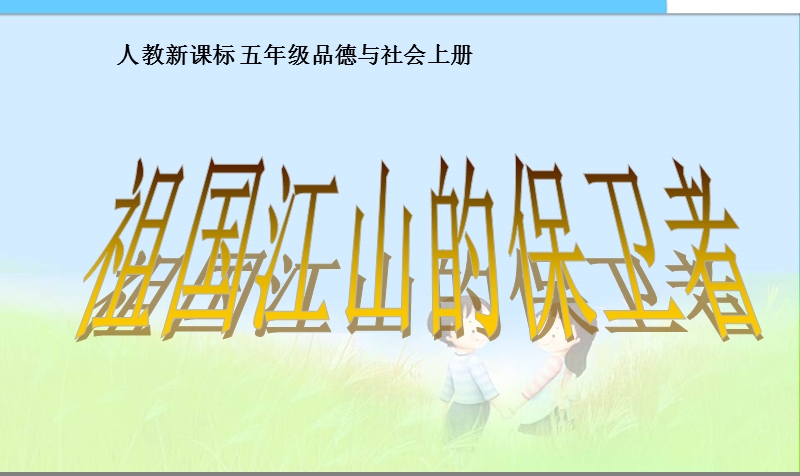 小学课件祖国江山的保卫者-完整版精品课件.ppt_第1页