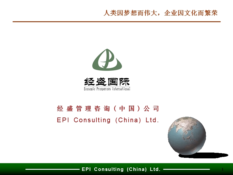 湖北某企业文化战略咨询报告 .ppt_第1页