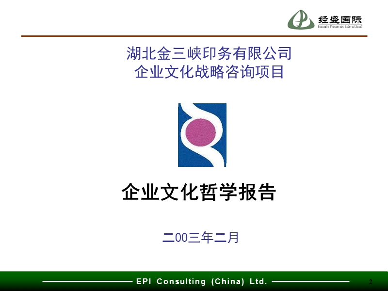 湖北某企业文化战略咨询报告 .ppt_第2页