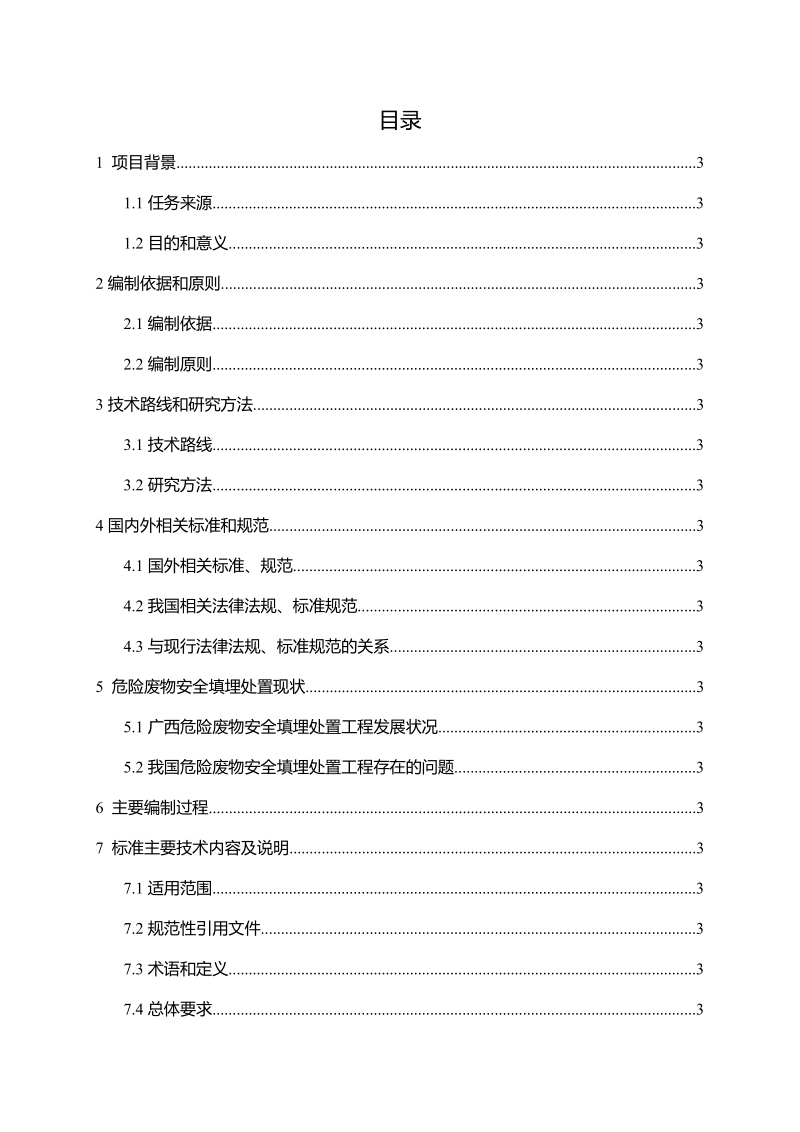 危险废物填埋场渗滤液处理工程技术规范征求意见稿编制说明 .doc_第2页