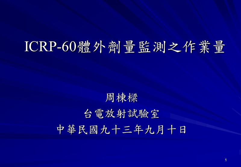 【工作总结】辐射标准.ppt_第1页