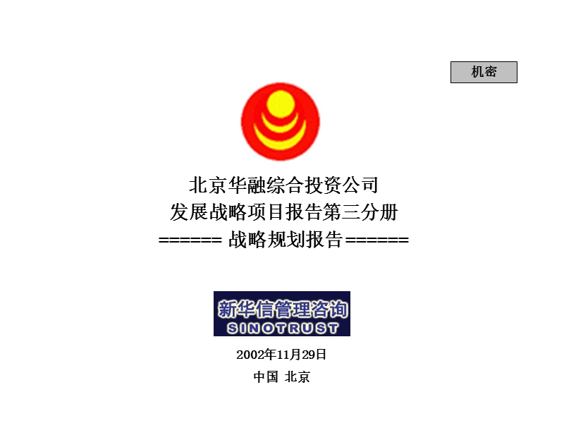 北京某投资公司发展策略规划报告 .ppt_第1页