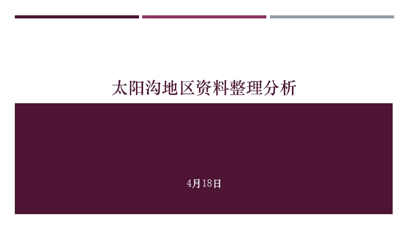 太阳沟地区资料整理分析.pptx_第1页