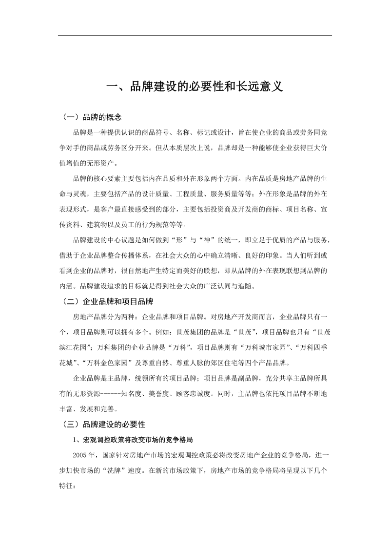 某开发公司企业品牌与文化管理手册.doc_第3页