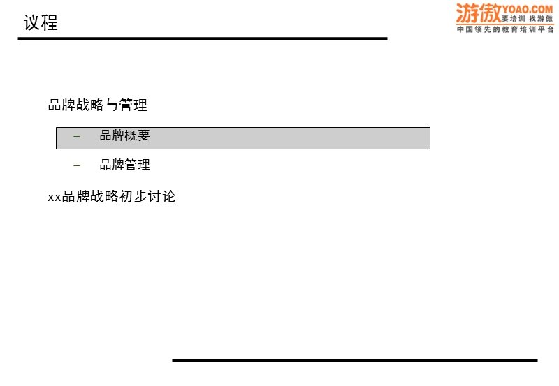 品牌管理初步研究(ppt23).ppt_第2页