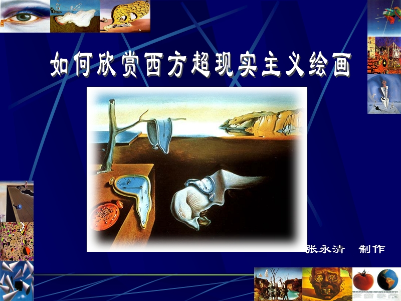 如何欣赏超现实主义.ppt_第1页