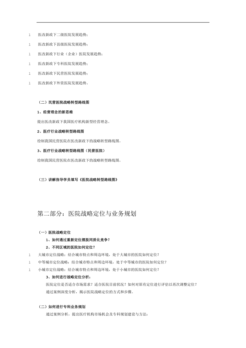 民营医院战略管理.doc_第3页