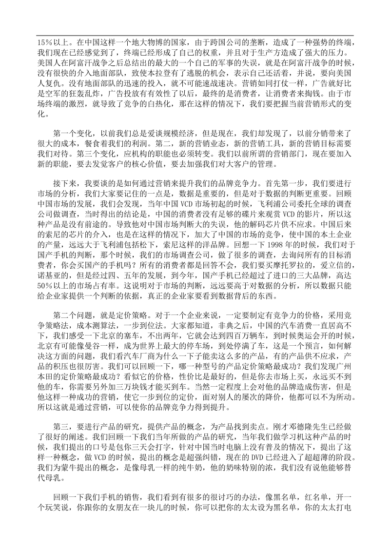 李光斗与大家共同探讨卓越品牌的有关技巧.doc_第3页