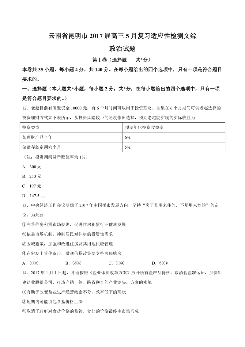 2017年云南省昆明市高三5月复习适应性检测文综政 治试题.doc_第1页