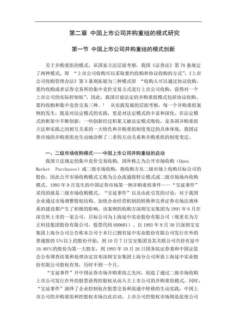 中国上市公司并购重组模式探讨.doc_第1页