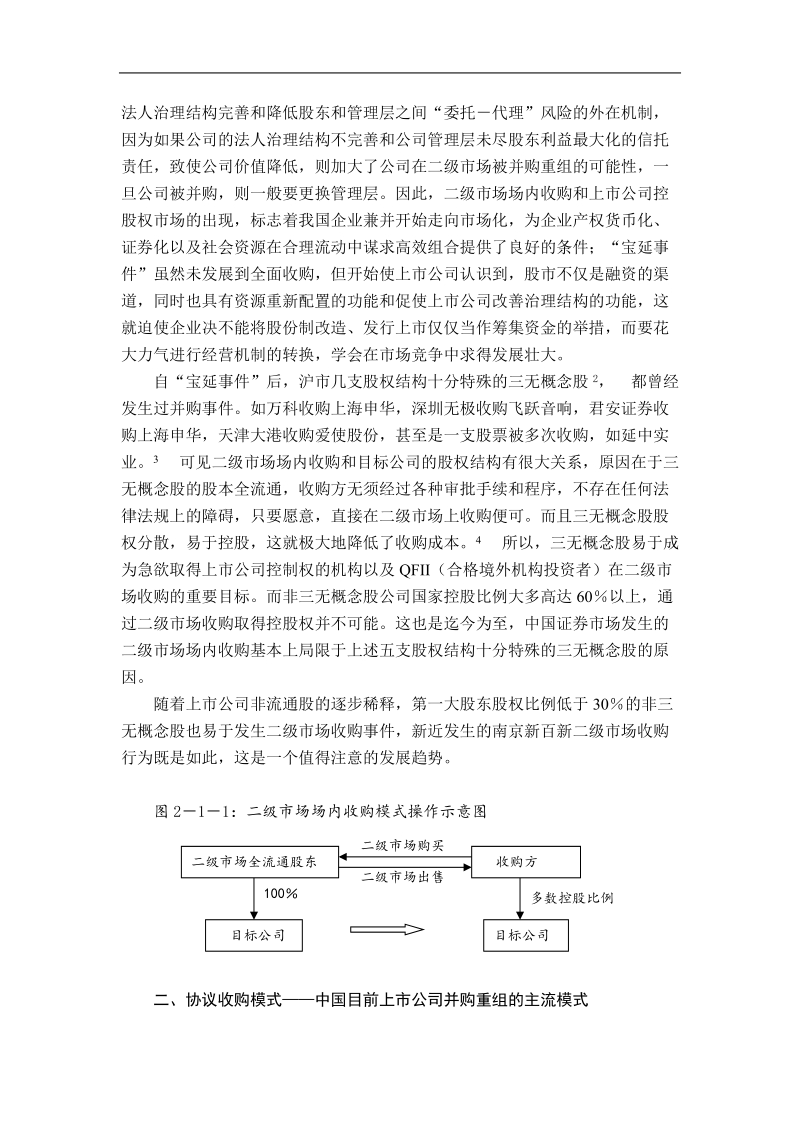 中国上市公司并购重组模式探讨.doc_第2页