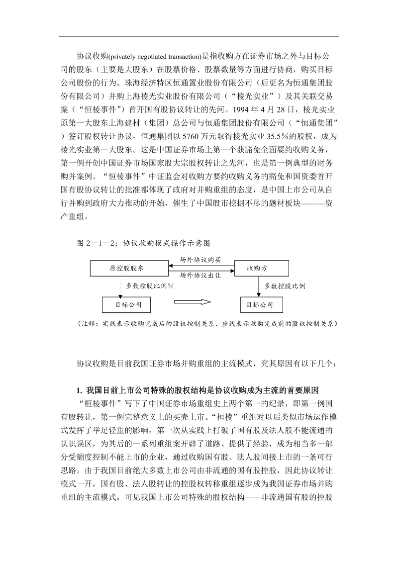 中国上市公司并购重组模式探讨.doc_第3页