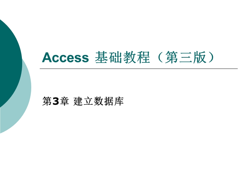 《access基础教程(第三版)》第3章.ppt_第1页