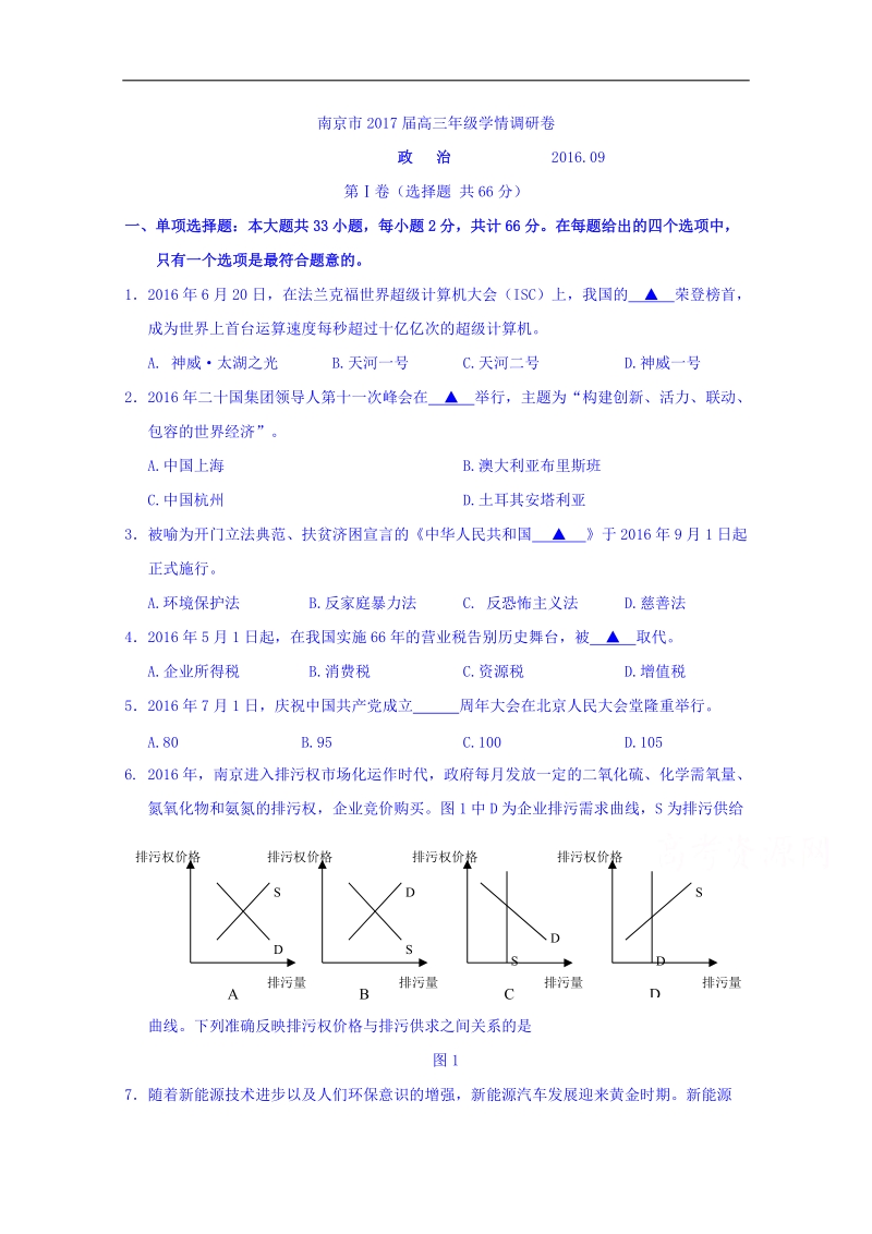 2017年江苏省南京市高三9月学情调研政 治试题（解析版）.doc_第1页