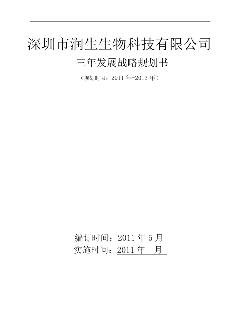 深圳某生物科技公司2011-2013发展策略计划书.doc_第1页