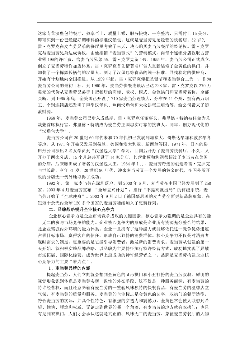 麦当劳的经营战略分析.doc_第2页