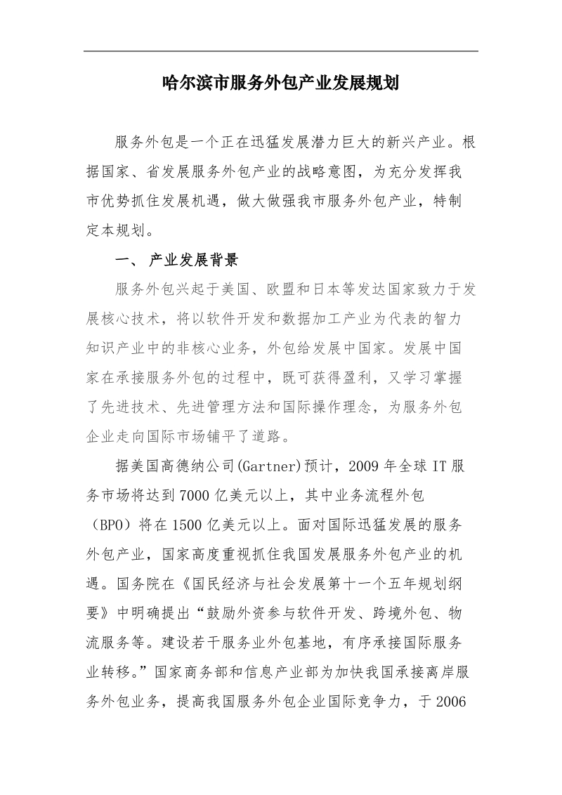 哈尔滨服务外包产业规划 5000字.doc_第1页