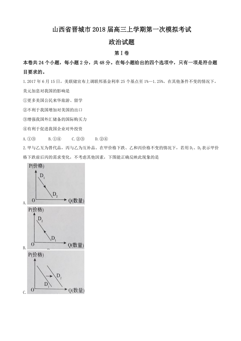 2018年山西省晋城市高三上学期第一次模拟考试政 治试题.doc_第1页