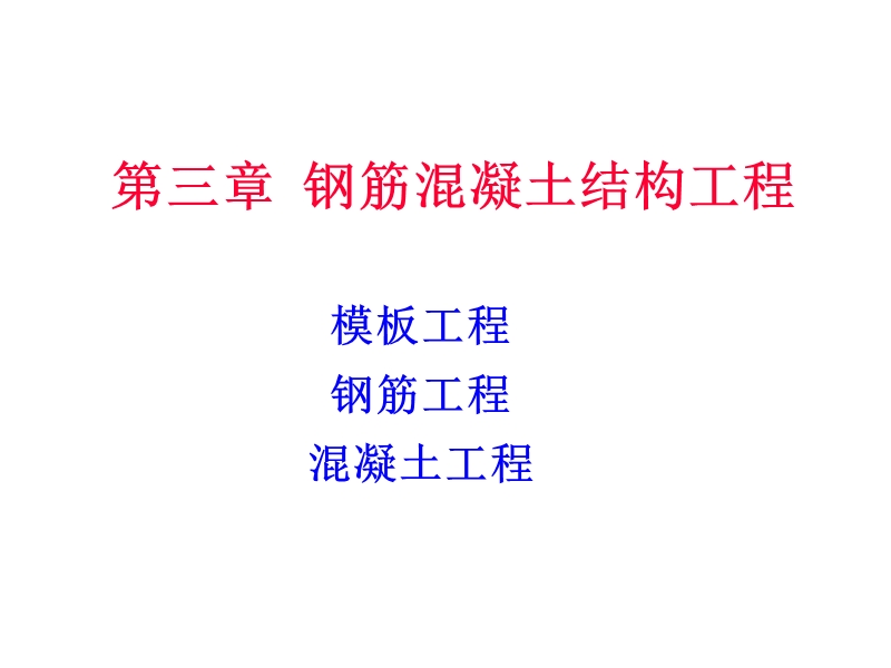 工程结构--钢筋混凝土工程(混凝土部分).ppt_第1页