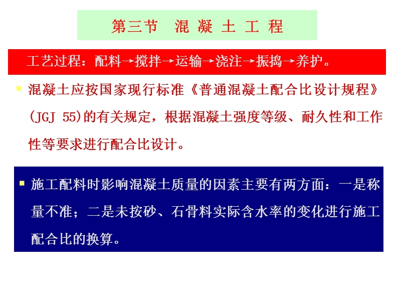 工程结构--钢筋混凝土工程(混凝土部分).ppt_第2页