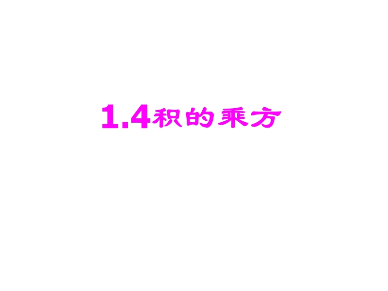 【初一数学】北师大七年级数学下册14幂的乘方与积的乘方(2).ppt_第1页