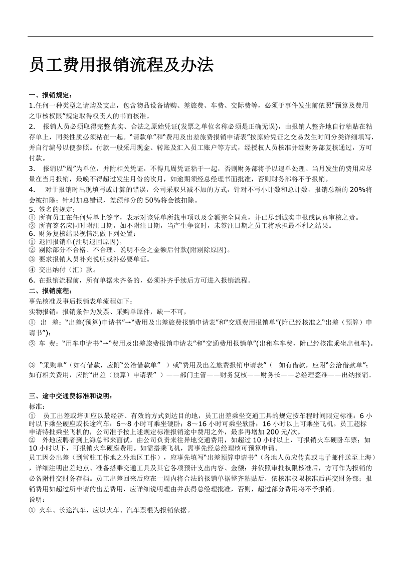 员工费用报销流程及办法精.doc_第1页