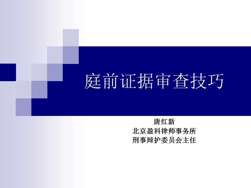 唐红新律师庭前证据审查.ppt_第1页