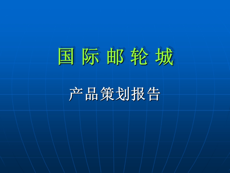 厦门国际邮轮城第二阶段产品定位报告演示稿-134ppt.ppt_第1页