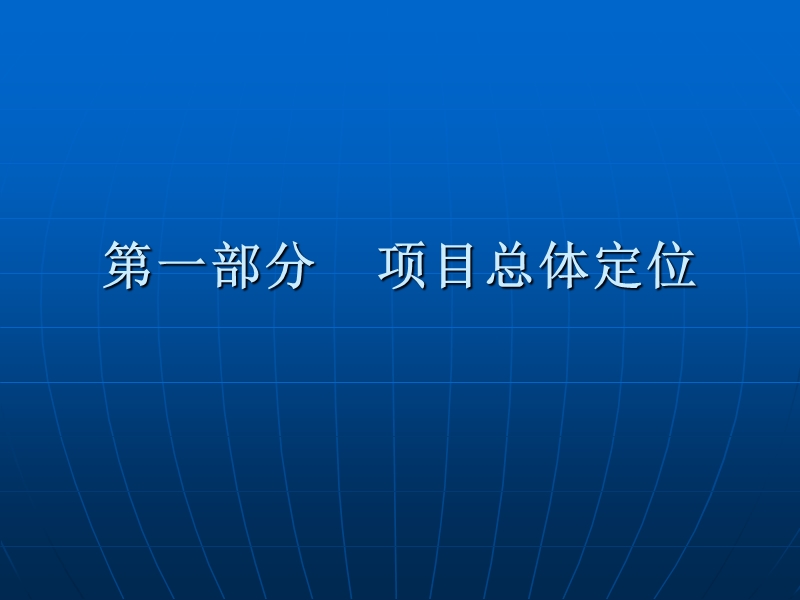 厦门国际邮轮城第二阶段产品定位报告演示稿-134ppt.ppt_第3页