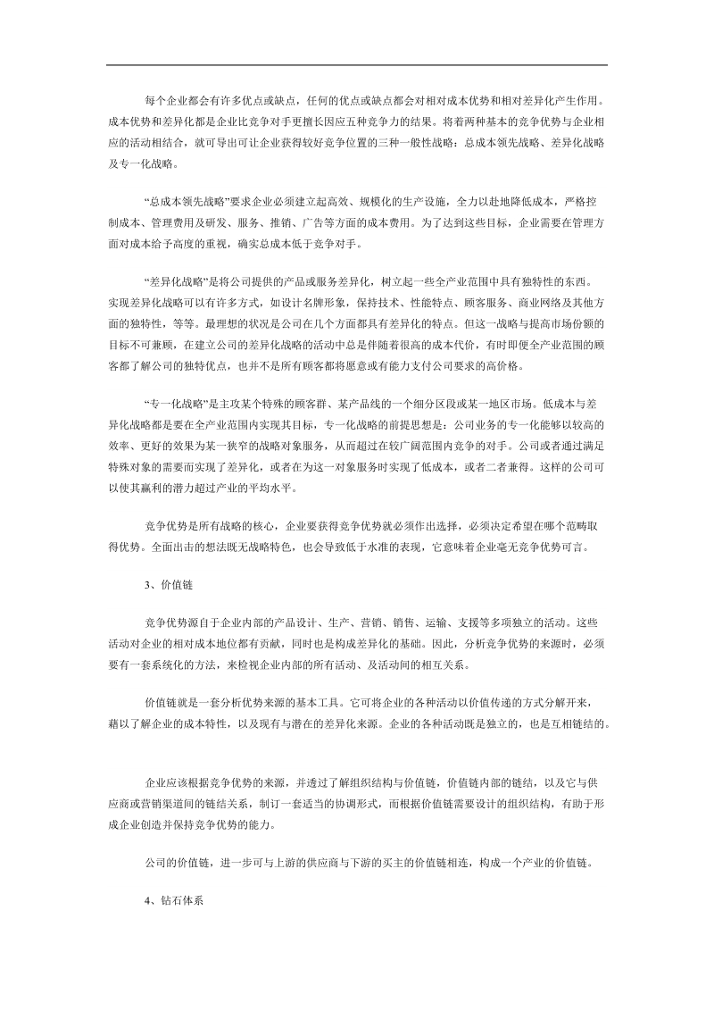 迈克尔波特企业竞争战略5大要点.doc_第2页