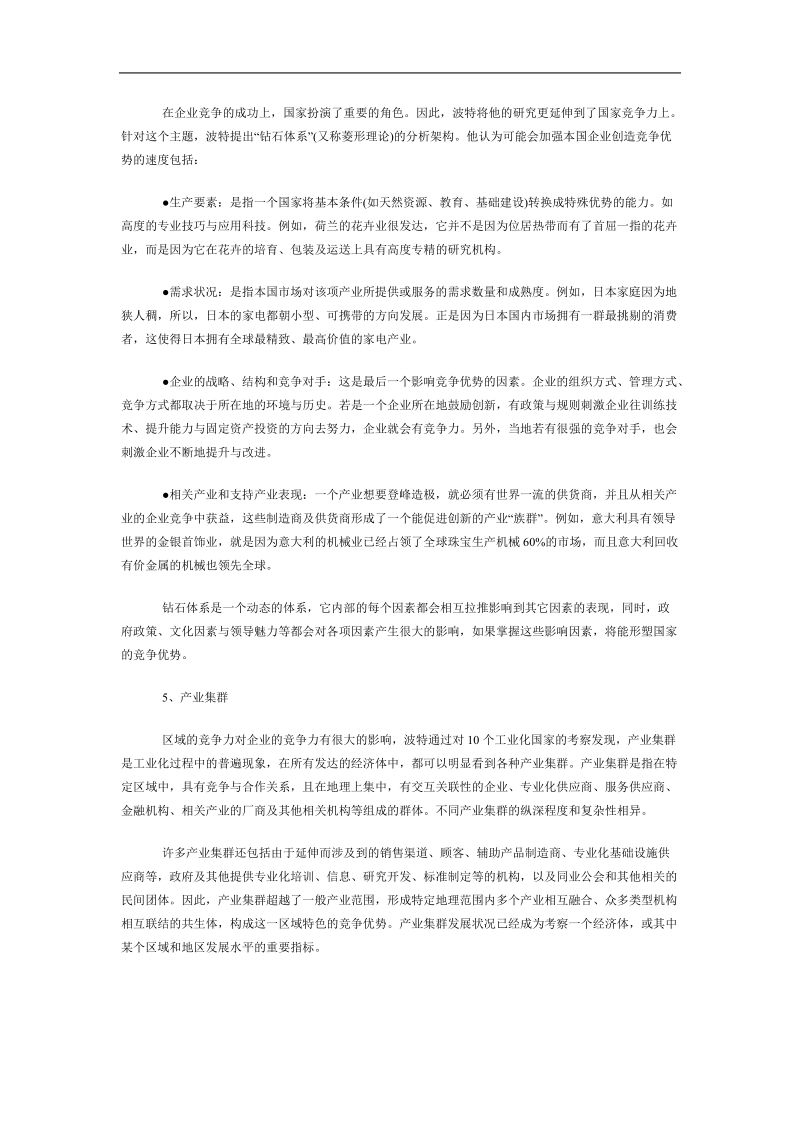 迈克尔波特企业竞争战略5大要点.doc_第3页