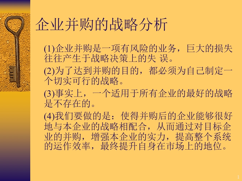 企业并购战略分析.ppt_第1页