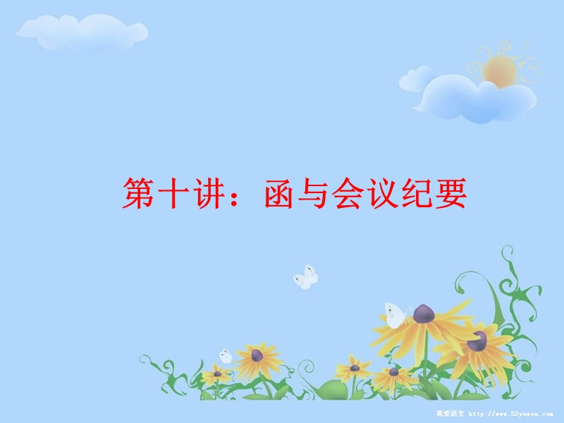 第十讲函与会纪要.ppt_第1页