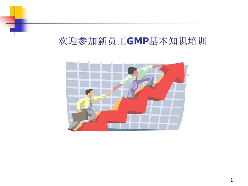 【精美ppt】制药公司新员工gmp基础知识培训ppt.ppt_第1页